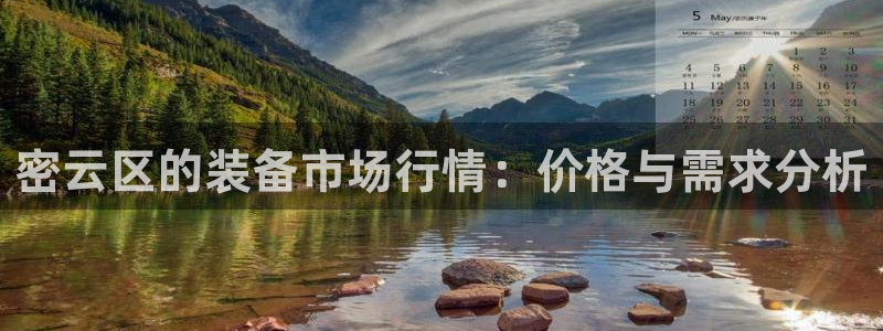 云顶国际网站打不开：密云区的装备市场行情：价格与需求分析