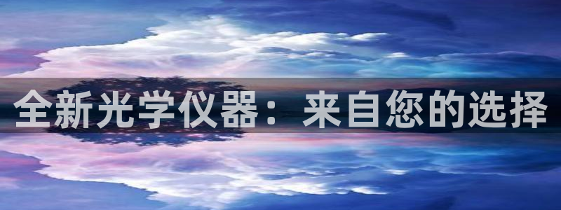 云顶国际商业广场停车收费标准：全新光学仪器：来自您的选择
