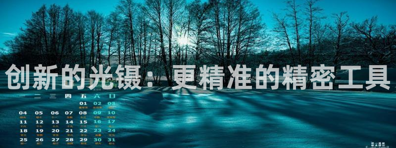 云顶国际高尔夫俱乐部官网：创新的光镊：更精准的精密工具