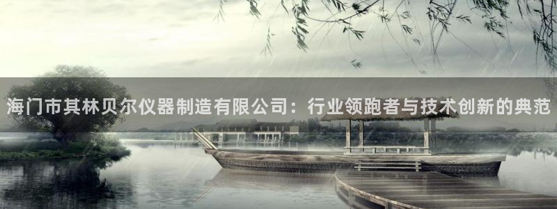 云顶集团有限公司简介地址：海门市其林贝尔仪器制造有限公司：行