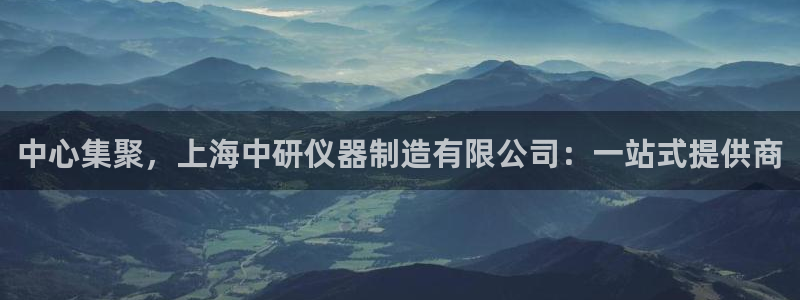 云顶集团有限公司简介地址：中心集聚，上海中研仪器制造有限公司