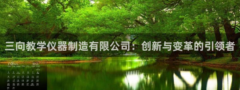 云顶集团介绍：三向教学仪器制造有限公司：创新与变革的引领者