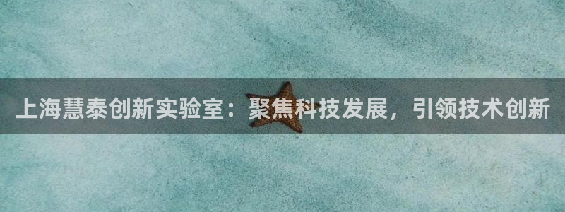 yd88888云顶：上海慧泰创新实验室：聚焦科技发展，引领技
