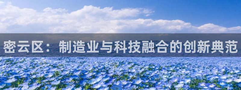云顶国际会议中心电话：密云区：制造业与科技融合的创新典范