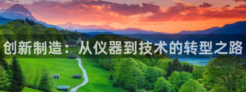 云顶国际酒店电话号码多少：创新制造：从仪器到技术的转型之路