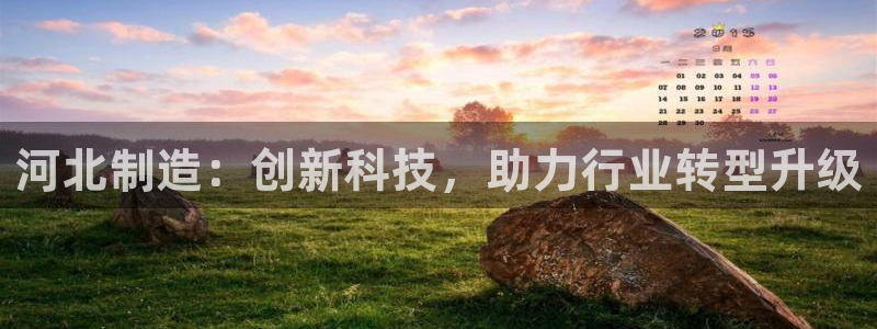 云顶国际是黑台吗还是白台：河北制造：创新科技，助力行业转型升