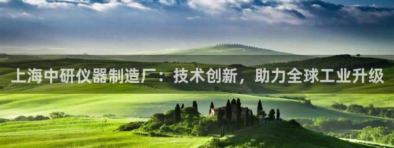 云顶集团网投领：上海中研仪器制造厂：技术创新，助力全球工业升