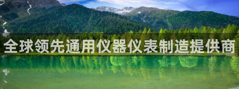 云顶国际二手房价格走势：全球领先通用仪器仪表制造提供商