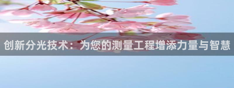 云顶手游国际服账号：创新分光技术：为您的测量工程增添力量与智