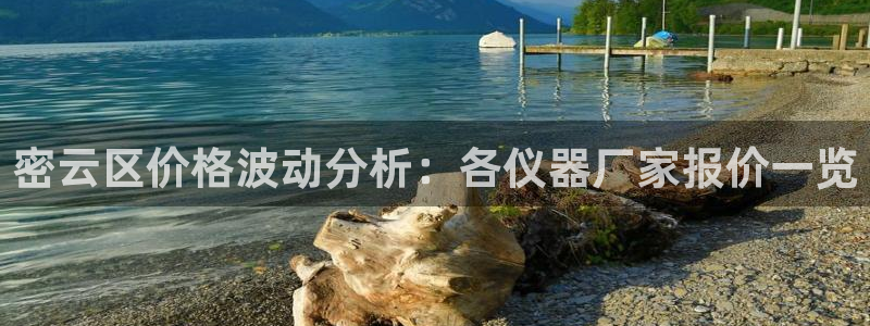 云顶国际商务会所地址：密云区价格波动分析：各仪器厂家报价一览