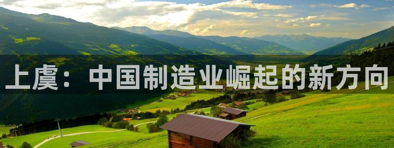 云顶国际集团app：上虞：中国制造业崛起的新方向