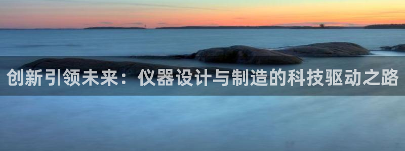 云顶国际公馆物业电话：创新引领未来：仪器设计与制造的科技驱动