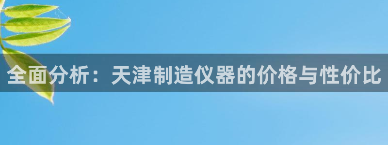 云顶国际在哪里：全面分析：天津制造仪器的价格与性价比