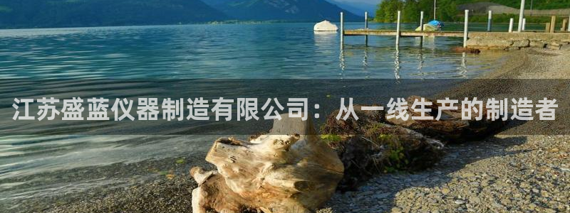 云顶国际集团官网首页登录：江苏盛蓝仪器制造有限公司：从一线生