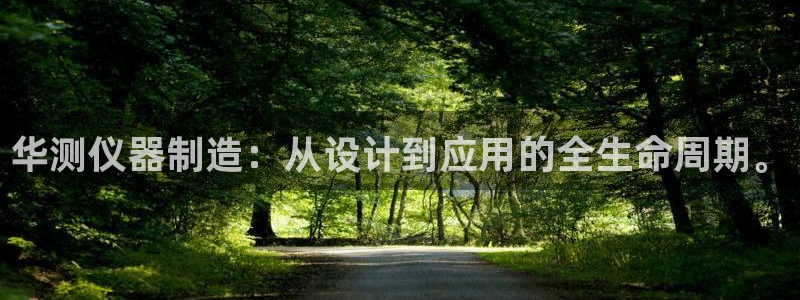 云顶国际属于哪个社区：华测仪器制造：从设计到应用的全生命周期