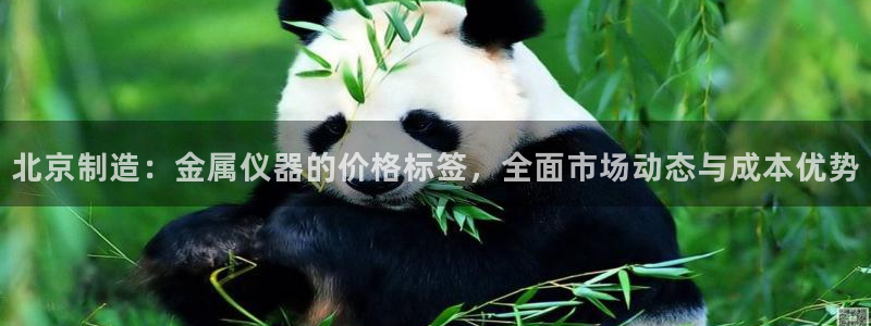 云顶国际公馆二手房出售：北京制造：金属仪器的价格标签，全面市