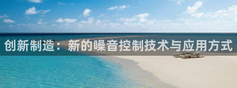 云顶国际商业广场a座101楼：创新制造：新的噪音控制技术与应