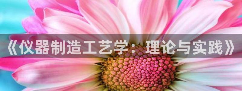 云顶2021：《仪器制造工艺学：理论与实践》