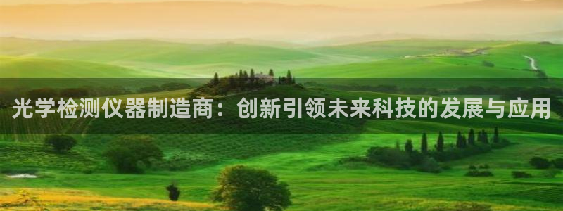云顶esl：光学检测仪器制造商：创新引领未来科技的发展与应用