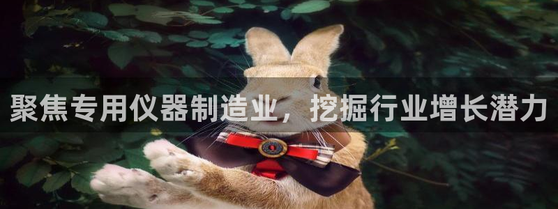 云顶国际高中学费多少：聚焦专用仪器制造业，挖掘行业增长潜力