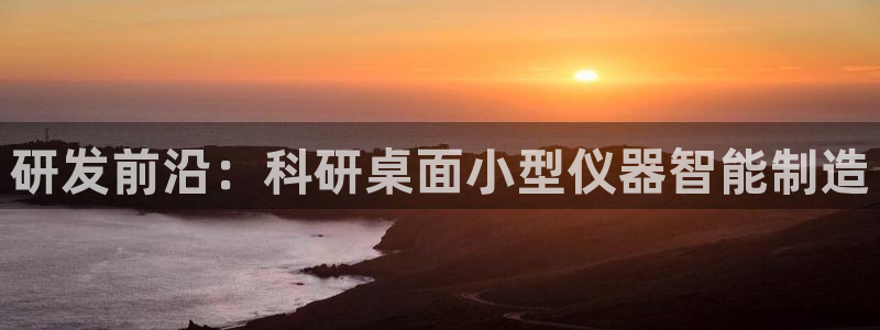 云顶国际部HKDSE：研发前沿：科研桌面小型仪器智能制造