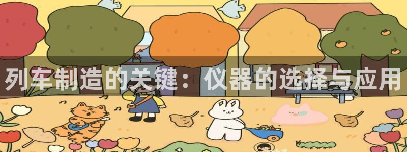 太原云顶国际酒店桑拿几楼：列车制造的关键：仪器的选择与应用