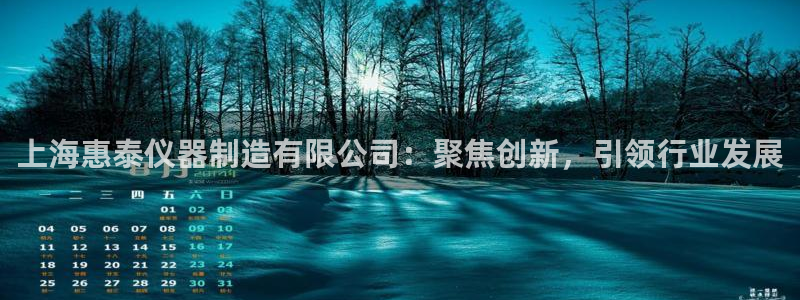 云顶国际城手机网址是什么：上海惠泰仪器制造有限公司：聚焦创新