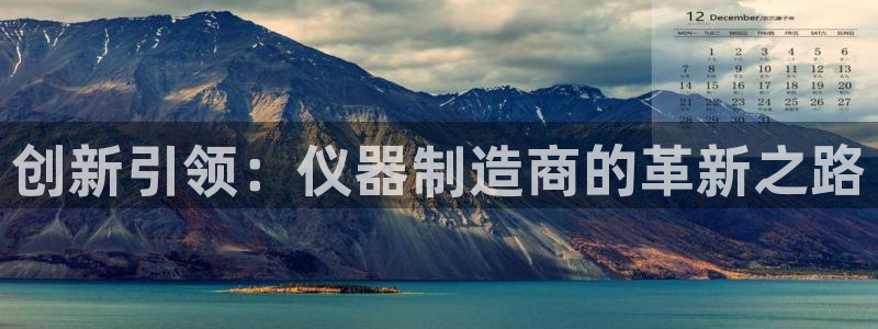 云顶国际晟荣协会：创新引领：仪器制造商的革新之路