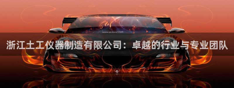 云顶国际平台是黑平台吗知乎：浙江土工仪器制造有限公司：卓越的