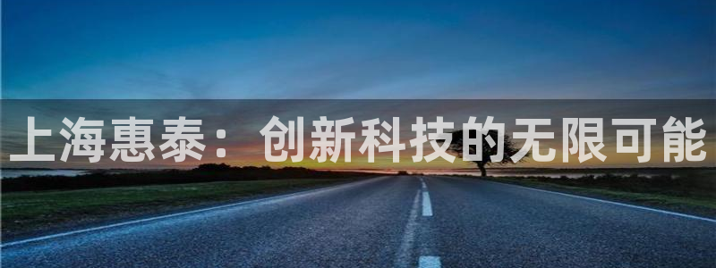 云顶国际会议中心：上海惠泰：创新科技的无限可能