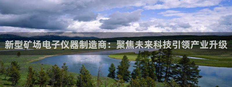 云顶国际A405：新型矿场电子仪器制造商：聚焦未来科技引领产