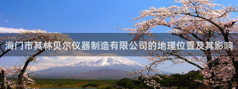 云顶集团老板是谁：海门市其林贝尔仪器制造有限公司的地理位置及