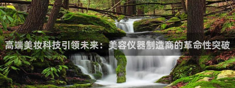 云顶国际：高端美妆科技引领未来：美容仪器制造商的革命性突破