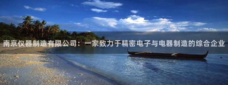 云顶国际酒店位置：南京仪器制造有限公司：一家致力于精密电子与