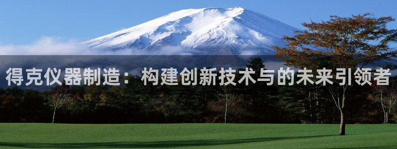 云顶国际公馆二手房：得克仪器制造：构建创新技术与的未来引领者