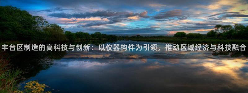 云顶国际服名字不可用：丰台区制造的高科技与创新：以仪器构件为