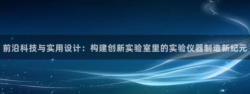 云顶国际大厦：前沿科技与实用设计：构建创新实验室里的实验仪器