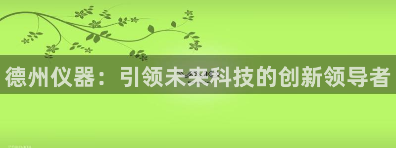 云顶集团APP下载：德州仪器：引领未来科技的创新领导者