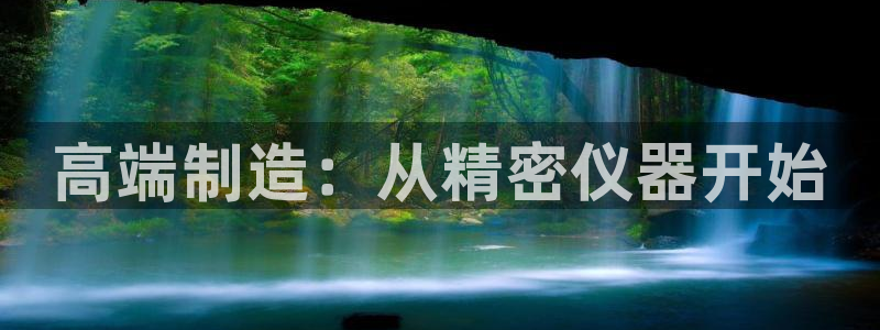 云顶国际服什么时候更新s90：高端制造：从精密仪器开始