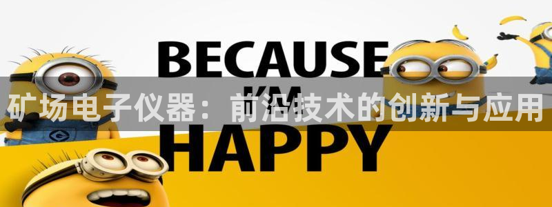 登录云顶集团怎么登录：矿场电子仪器：前沿技术的创新与应用