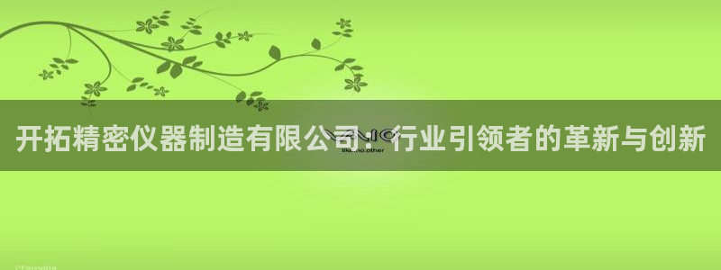 云顶国际物流：开拓精密仪器制造有限公司：行业引领者的革新与创