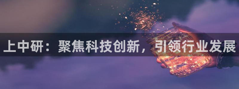 云顶国际商务会所地址：上中研：聚焦科技创新，引领行业发展