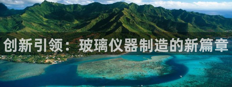 云顶国际服更新s9：创新引领：玻璃仪器制造的新篇章