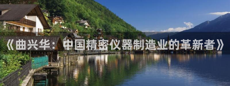 云顶国际网上平台：《曲兴华：中国精密仪器制造业的革新者》