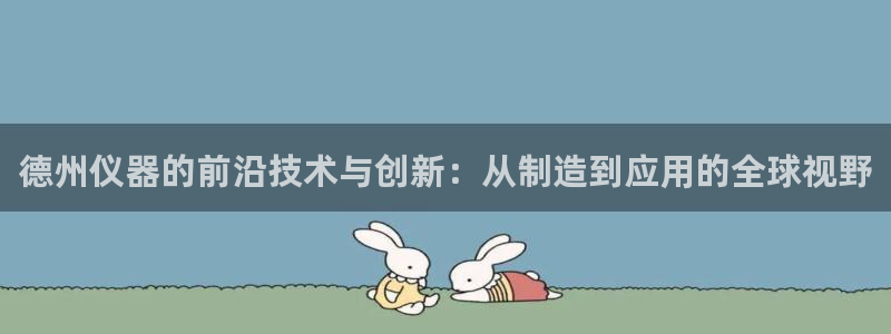 云顶国际ktv：德州仪器的前沿技术与创新：从制造到应用的全球