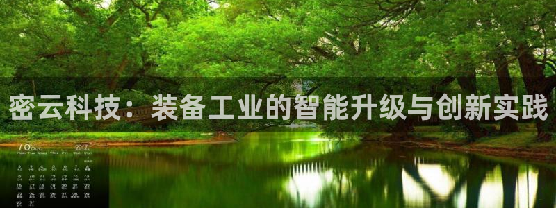 云顶国际宴会中心怎么样：密云科技：装备工业的智能升级与创新实