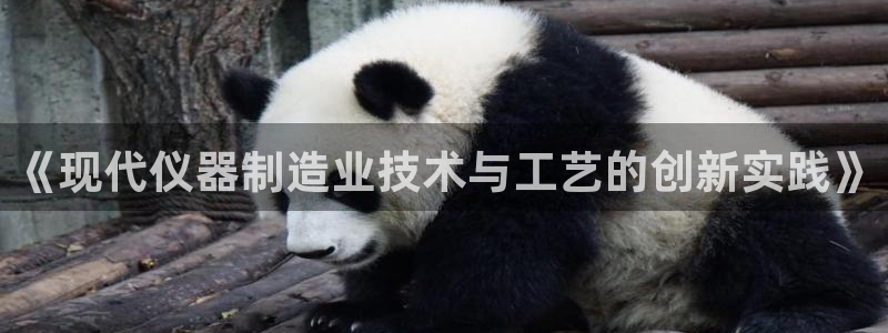 云顶国际服s6：《现代仪器制造业技术与工艺的创新实践》