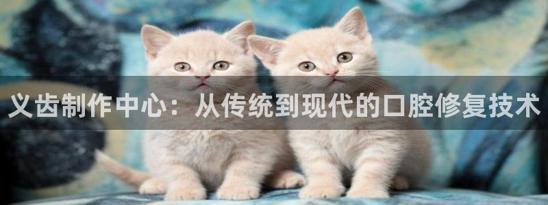 云顶国际公馆二手房出售：义齿制作中心：从传统到现代的口腔修复