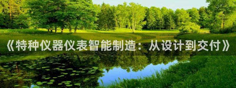 云顶国际在线登录：《特种仪器仪表智能制造：从设计到交付》
