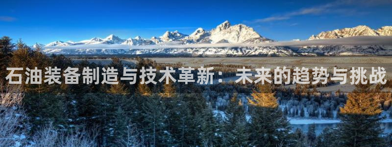 太原云顶国际酒店坐几路公交车：石油装备制造与技术革新：未来的